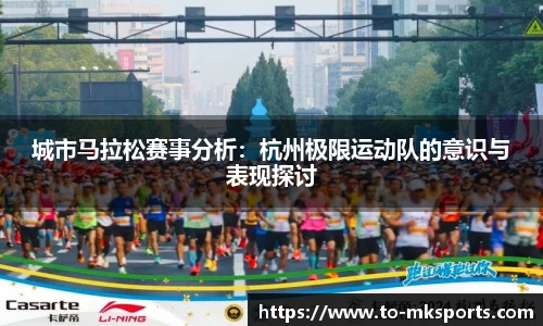 城市马拉松赛事分析：杭州极限运动队的意识与表现探讨